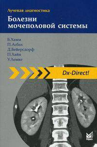 Лучевая диагностика. Болезни мочеполовой системы