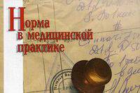 Норма в медицинской практике. Справочное пособие