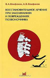 Восстановительное лечение при заболеваниях и повреждениях позвоночника