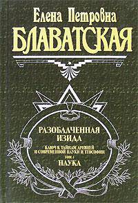 Разоблаченная Изида (комплект из 2 книг)