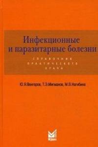 Инфекционные и паразитарные болезни. Венгеров Ю.Я., Миганов Т.Э., Нагибина М.В.