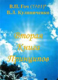 Вторая Книга Принципов. В 2 частях. Часть 1