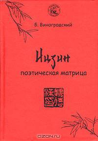 И-Цзин. Поэтическая матрица