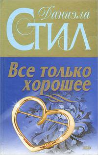 Все только хорошее
