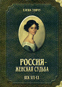 Россия - женская судьба. Век ХIХ - ХХ