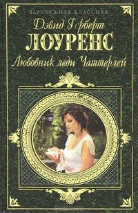 Любовник леди Чаттерлей: Роман, рассказы