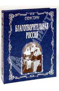 Благотворительная Россия (подарочное издание)