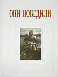Они победили