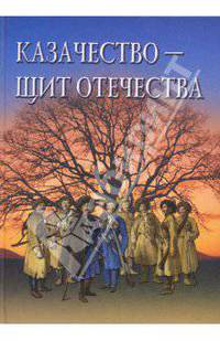 Казачество - щит Отечества