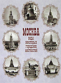 Елена Тончу: Москва. Виды некоторых городских местностей