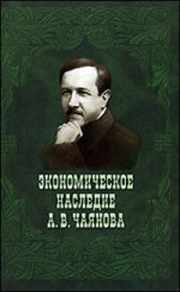 Экономическое наследие А. В. Чаянова