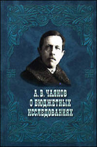 А. В. Чаянов о бюджетных исследованиях