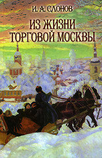 Из жизни торговой Москвы (Полвека назад)