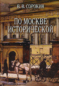 Виктор Сорокин: По Москве исторической