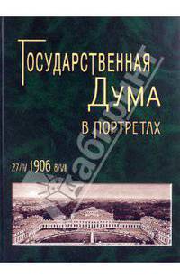 Государственная дума в портретах. 1906 год