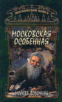 Московская особенная. Москва водочная