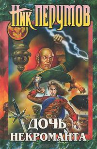 Дочь некроманта. Вернуть посох: Летописи Разлома - (Ник Перумов)