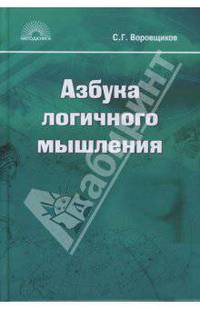 Азбука логичного мышления: Учебное пособие для учащихся старших классов