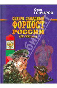 Северо-западный форпост России (IX-XXI вв.)