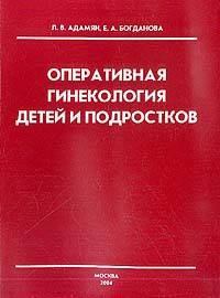 Оперативная гинекология детей и подростков