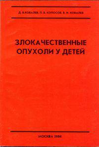 Злокачественные опухоли у детей: Учебное пособие