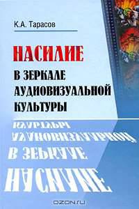 Насилие в зеркале аудиовизуальной культуры