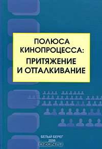 Полюса кинопроцесса. Притяжение и отталкивание