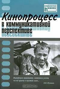 Кинопроцесс в коммуникативной перспективе