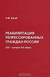 Реабилитация репрессированных граждан России (XX - начало XXI века)