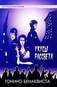 Укусы рассвета /Пер. с фр. - (Лучшее…) [новая обложка]