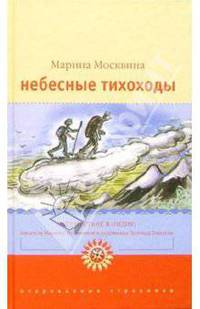 Небесные тихоходы: Повесть-странствие