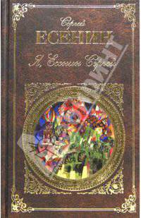 Я, Есенин Сергей: поэзия и проза