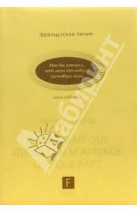 Мне бы хотелось, чтоб меня кто-нибудь где-нибудь ждал