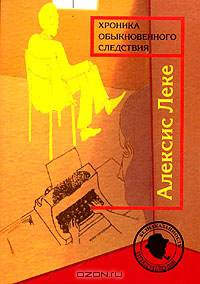 Хроника обыкновенного следствия. Пер. с французского А. Григорьева