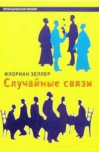 Случайные связи