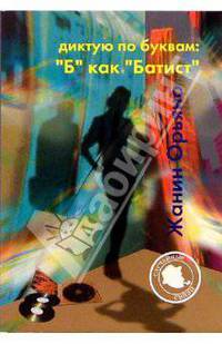 Диктую по буквам: "Б" как "Батист"