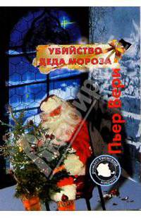 Убийство деда Мороза