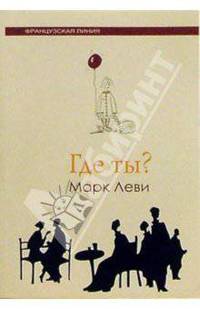 Где ты?: Роман