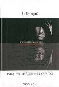 Рукопись, найденная в Сарагосе
