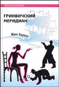 Гринвичский меридиан