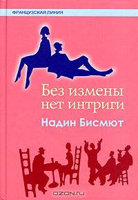 Без измены нет интриги: Сб. новелл