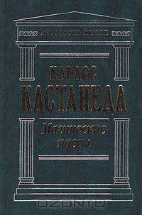 Магические пассы. Практическая мудрость шаманов древней Мексики