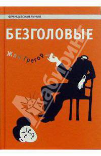 Безголовые: Роман