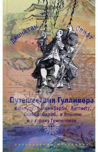Путешествия Гулливера в Лапуту, Бальнибарби, Лаггнегг, Глаббдобдриб, в Японию и в страну Гуигнгнмов