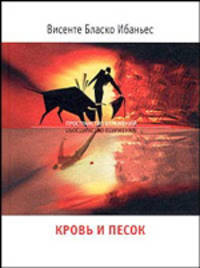 Кровь и песок - (Пространство отражений)