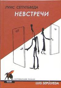 Невстречи: Сборник рассказов