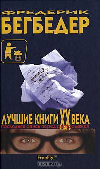 Лучшие книги ХХ века. Инвентаризация перед распродажей: Эссе