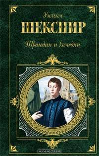 Трагедии и комедии - (Зарубежная классика)