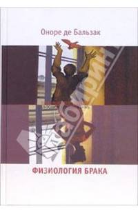 Физиология брака; Патология общественной жизни: Размышления / Пер. с фр. Гринберг О.Э., Мильчиной В.А.; сост., прим. Мильчиной В.А. - (Пространство отражений)