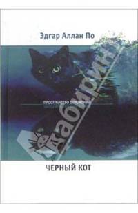 Черный кот: Новеллы, стихотворения